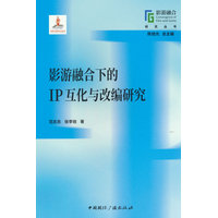 影游融合下的IP互化与改编研究