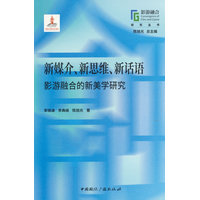 新媒介、新思维、新话语——影游融合的新美学研究