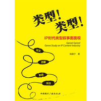 类型! 类型!——IP时代类型叙事面面观: