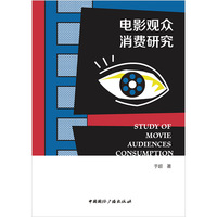 电影观众消费研究