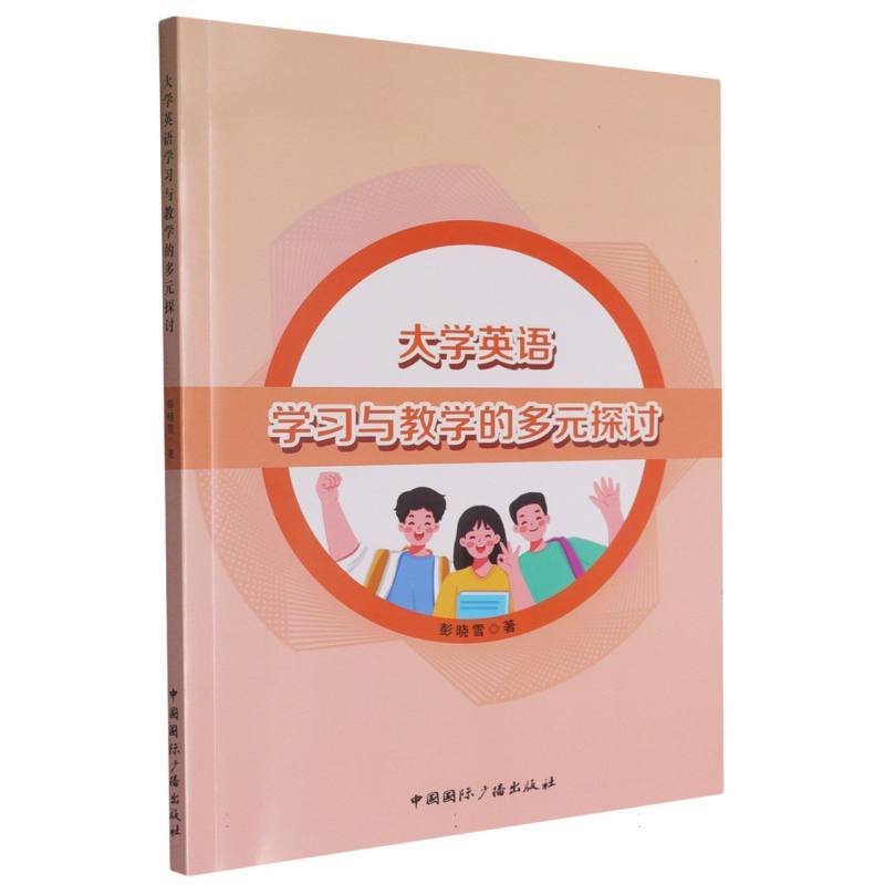 大学英语学习与教学的多元探讨