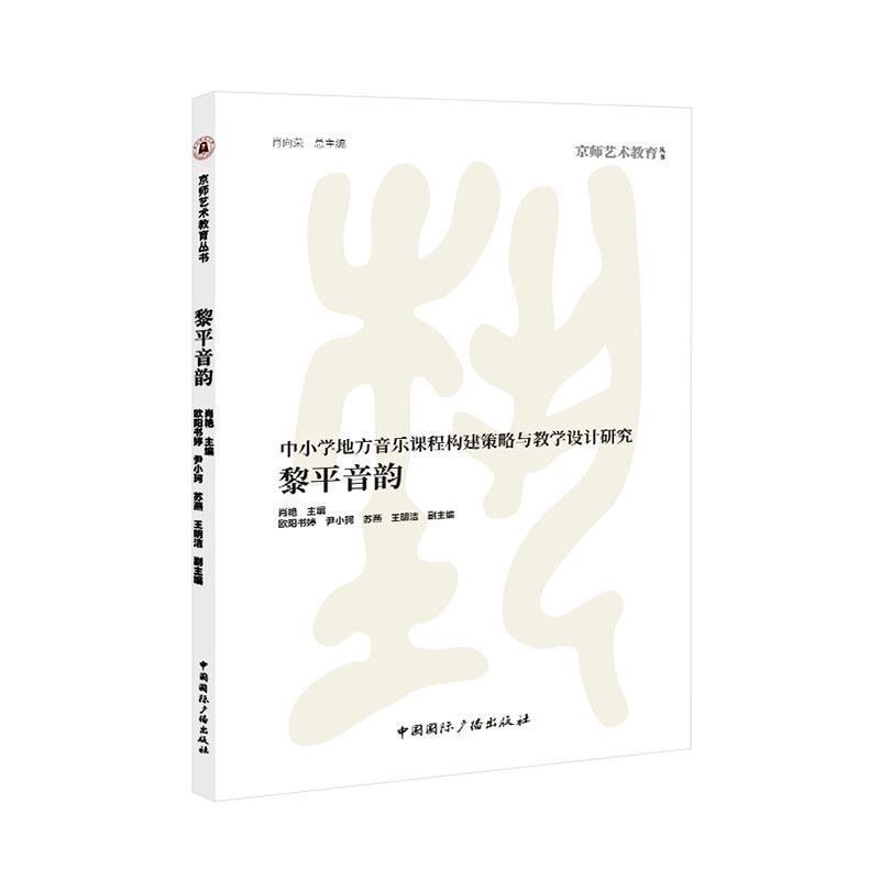 黎平音韵——中小学地方音乐课程构建策略与教学设计研究