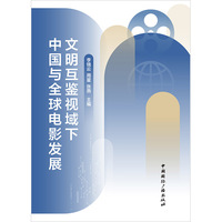文明互鉴视域下中国与全球电影发展