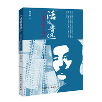 “活的鲁迅”——鲁迅影像史研究