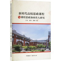 新时代高校思政课程与课程思政协同育人研究