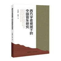 西方学者视域下的中国音乐研究