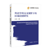 外语学科交叉视野下的区域国别研究