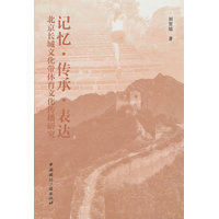 记忆·传承·表达——北京长城文化带体育文化传播研究: