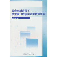 融合出版背景下学术期刊数字化转型发展研究