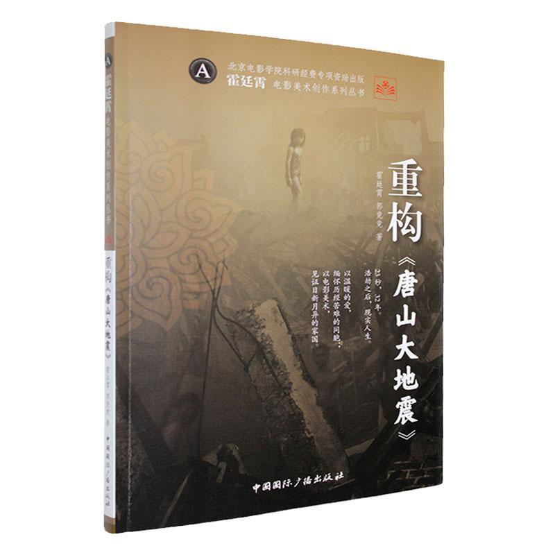 重构《唐山大地震》