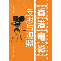 香港电影——反思与观照