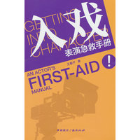 表演急救手册——跟着世界表演大师学表演: