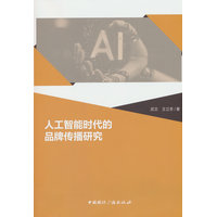 人工智能时代的品牌传播研究