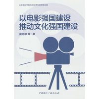 以电影强国建设推动文化强国建设