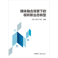 媒体融合背景下的视听新业态转型