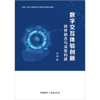 数字交互体验创新——跨界融合与深度构建