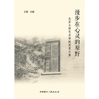 漫步在心灵的原野——北京大学艺术学院美育文集