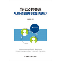 当代公共关系——从熵值管理到系统表达——entropic management and systematic expression