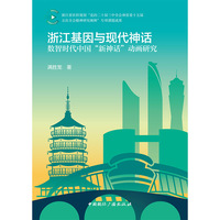 浙江基因与现代神话——数智时代中国“新神话”动画研究: