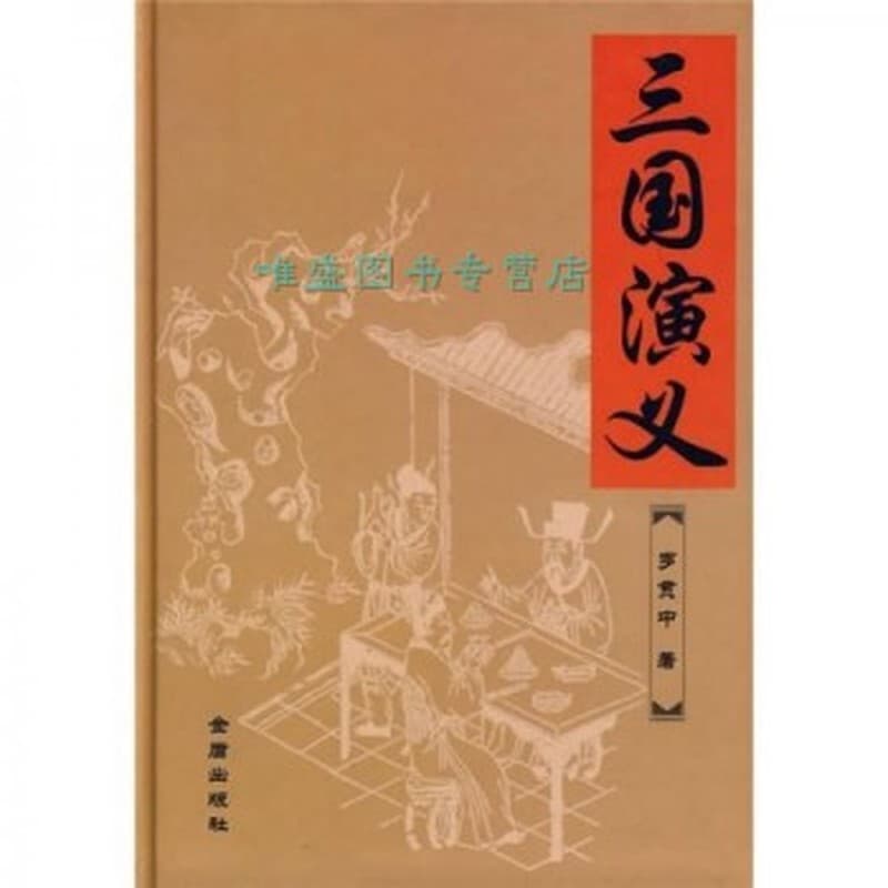 三国演义
