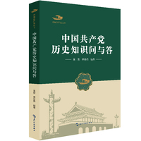 中国共产党历史知识问与答
