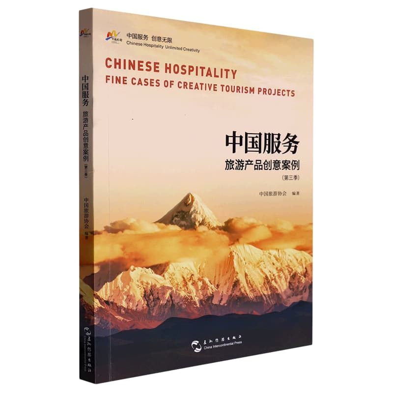 中国服务(第三季):旅游产品创意案例:Fine cases of creative tourism projects