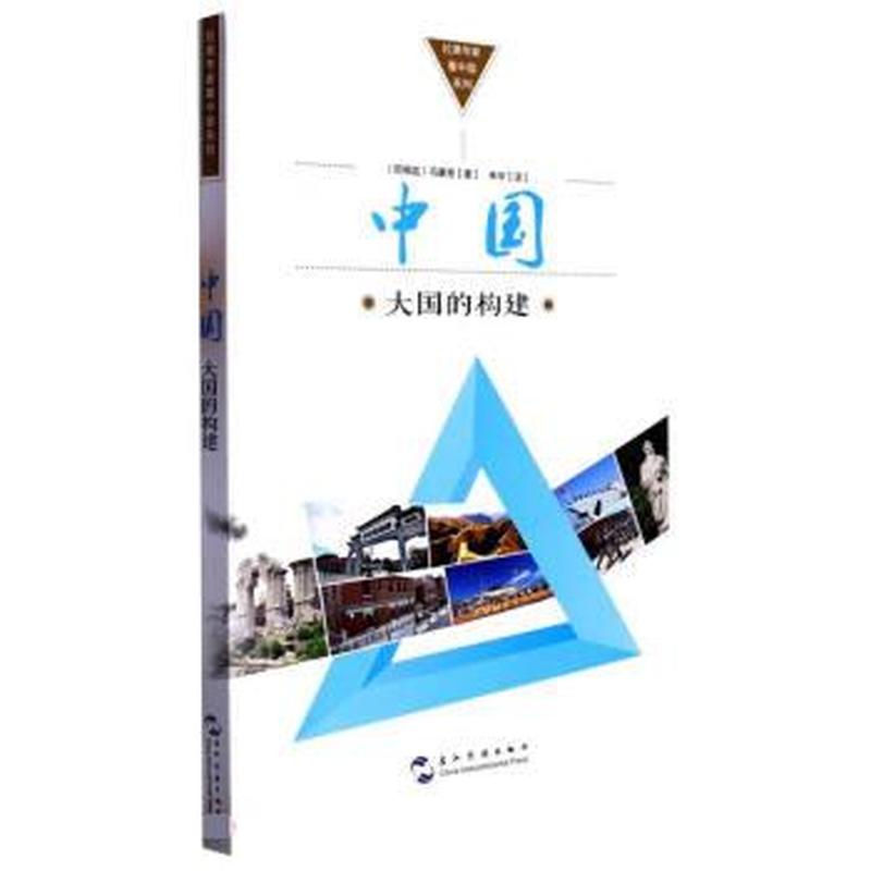 中国——大国的构建