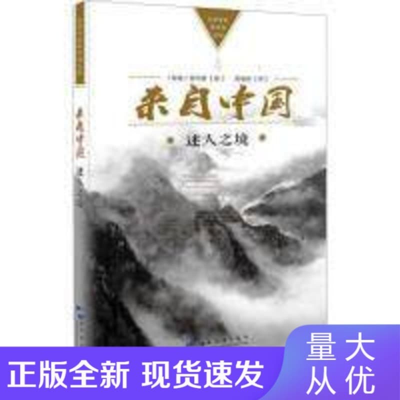 来自中国——迷人之境