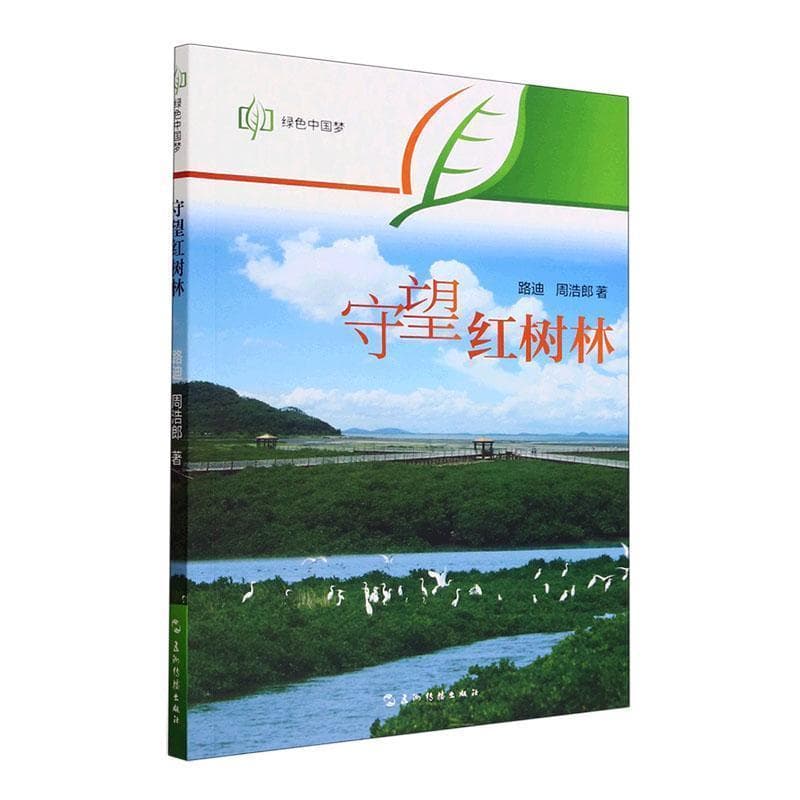 守望红树林