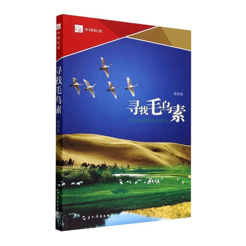 寻找毛乌素——中国沙漠的绿色传奇