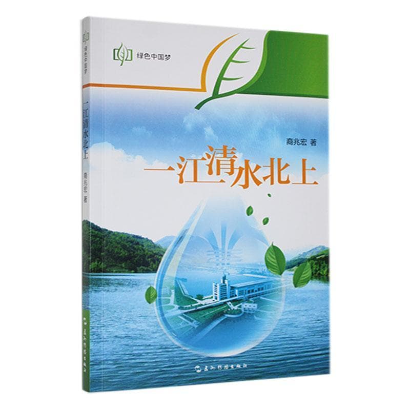 一江清水北上
