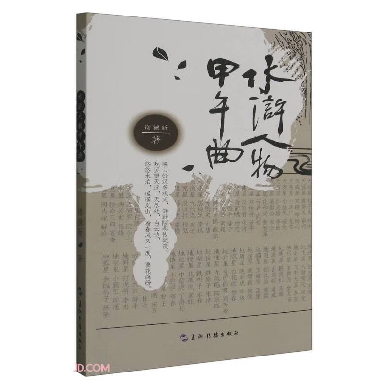 水浒人物甲午曲