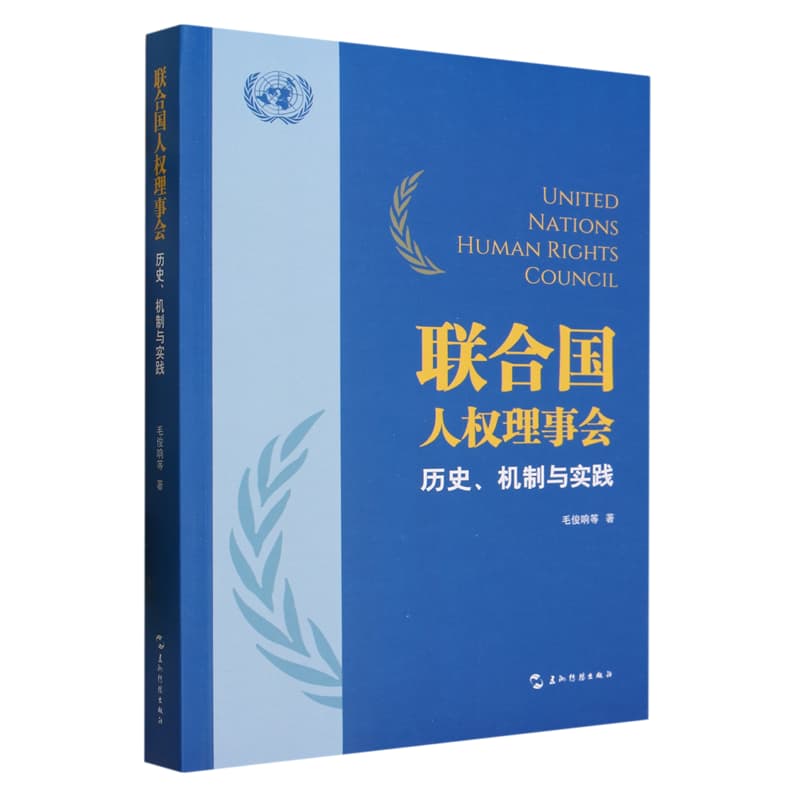联合国人权理事会——历史·机制与实践