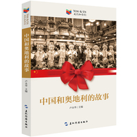 中国和奥地利的故事
