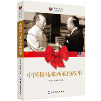 中国和马来西亚的故事