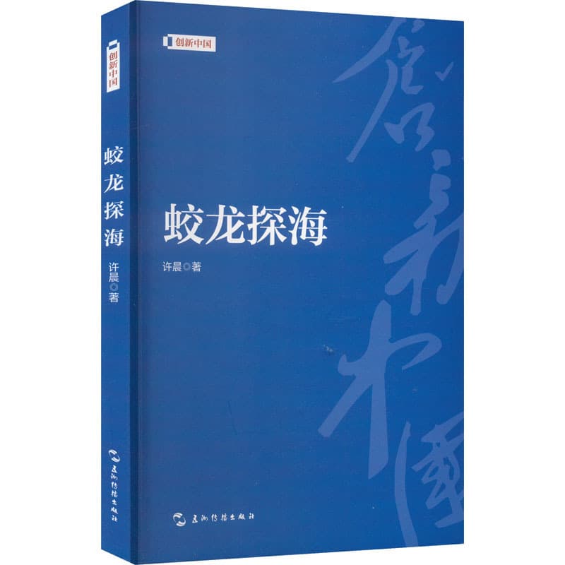 蛟龙探海