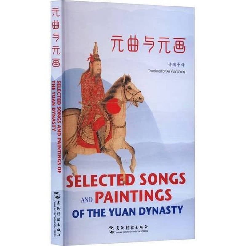 元曲与元画——汉英对照: