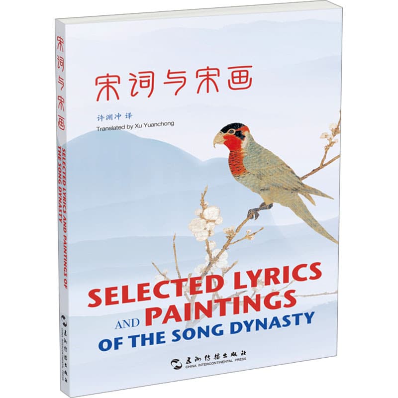 宋词与宋画——汉英对照: