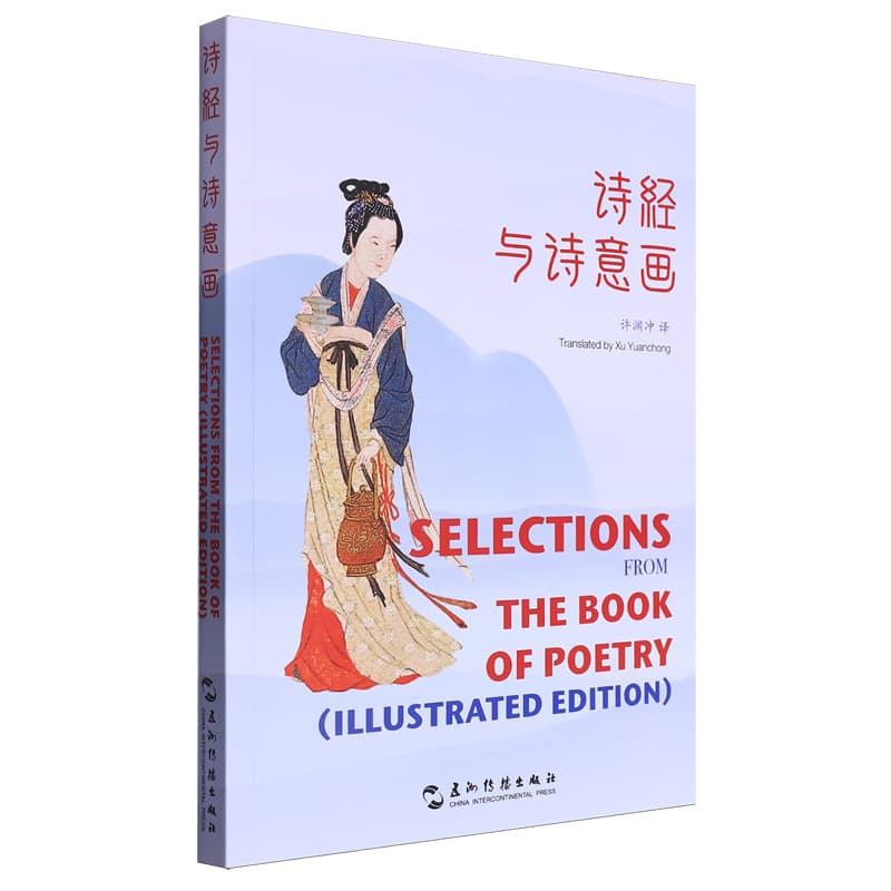 诗经与诗意画——汉英对照:
