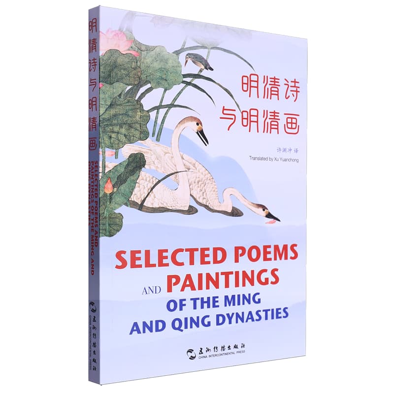 明清诗与明清画——汉英对照:
