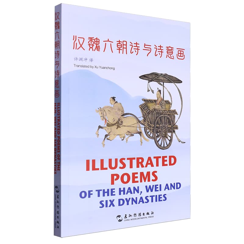 汉魏六朝诗与诗意画——汉英对照: