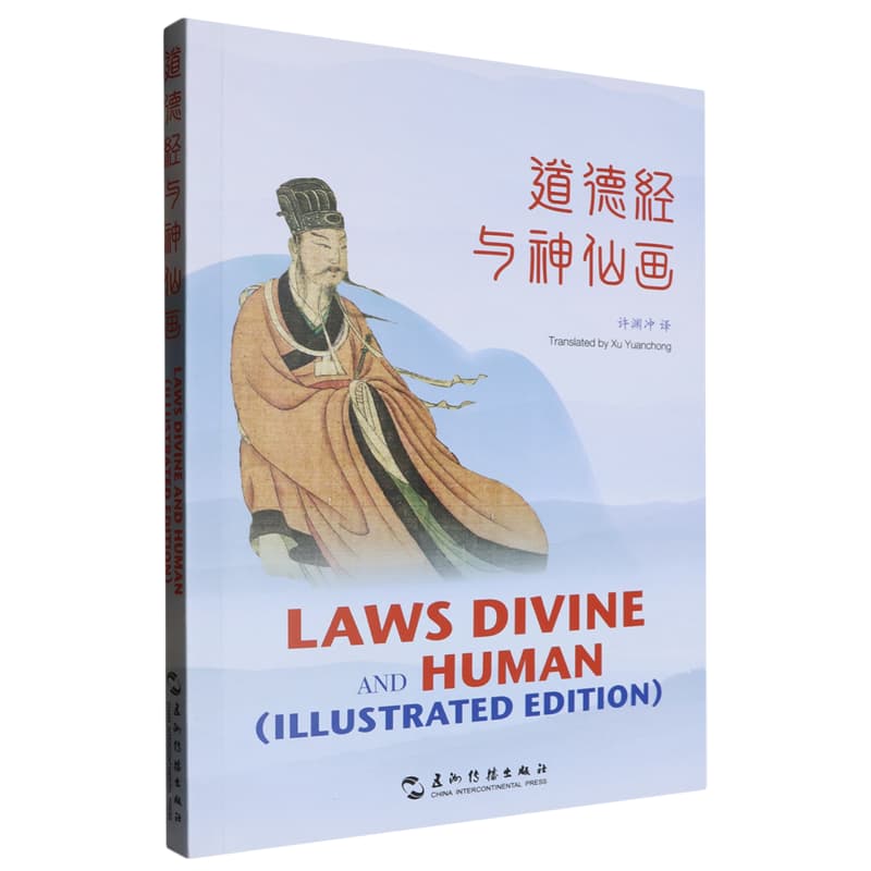 道德经与神仙画——汉英对照