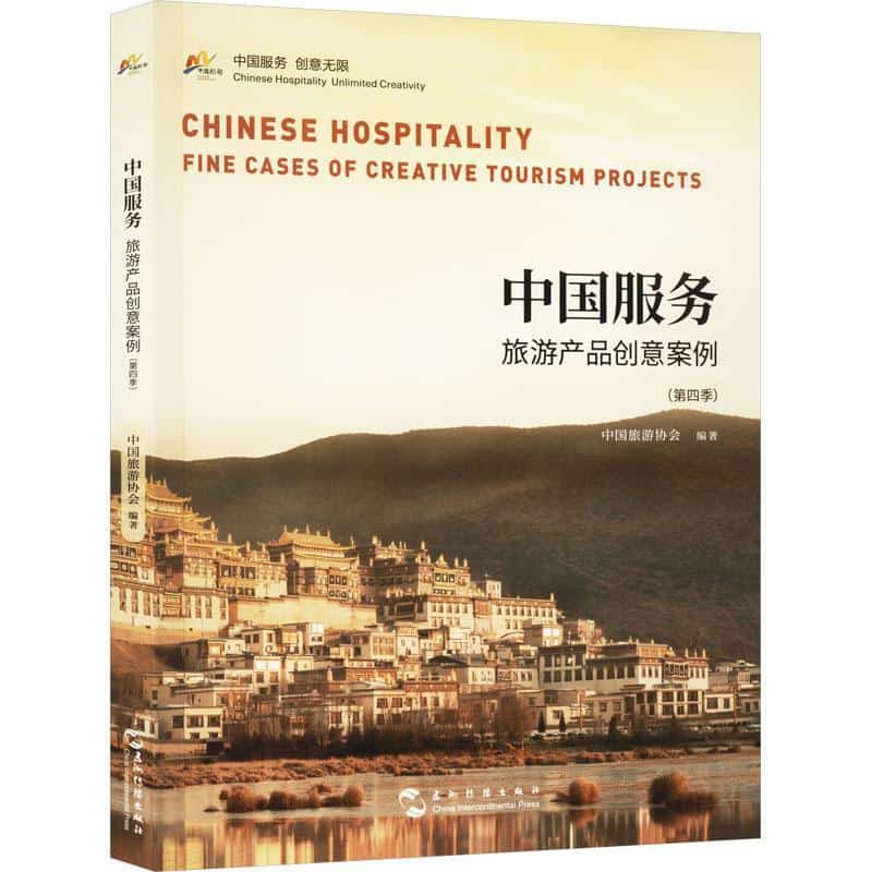中国服务旅游产品创意案例——(第四季):