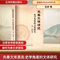 先秦文体源流：史学角度的文体研究