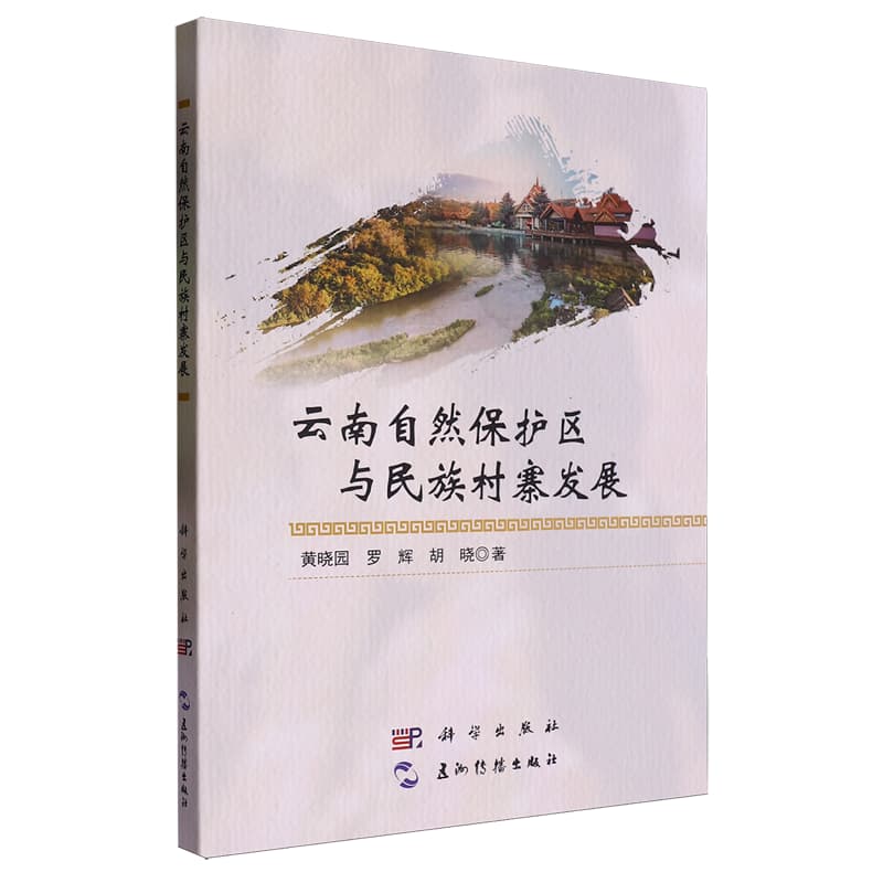 云南自然保护区与民族村褰发展
