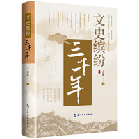 文史缤纷三千年
