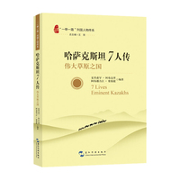 哈萨克斯坦7人传：伟大草原之国