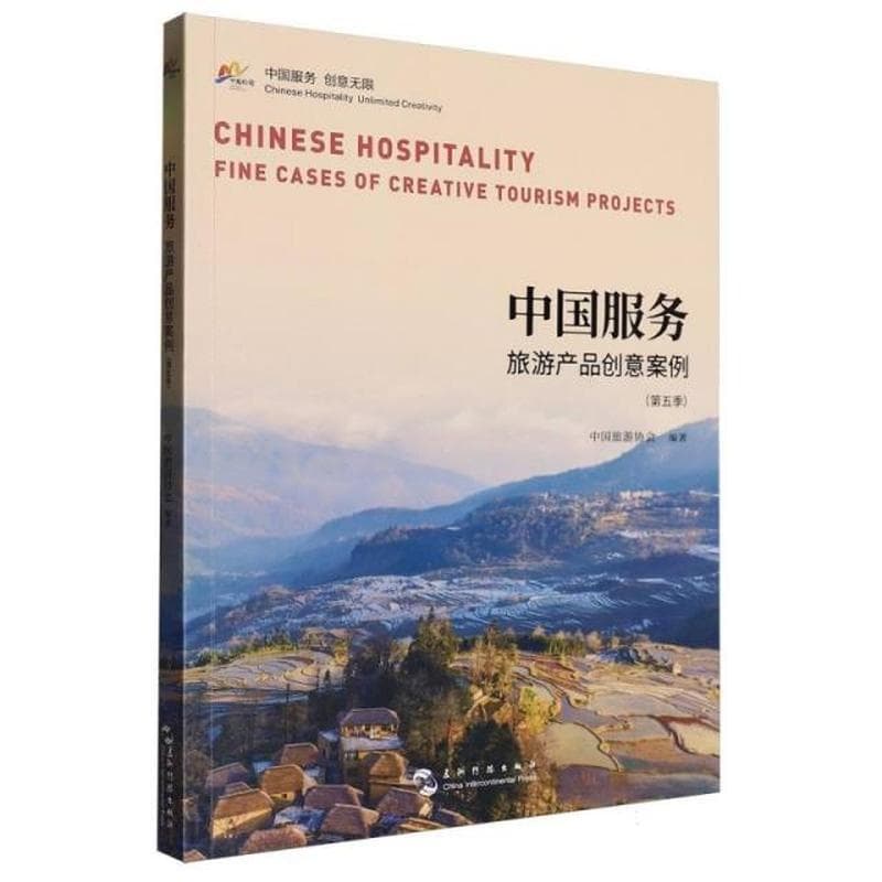 中国服务 旅游产品创意案例——(第五季):