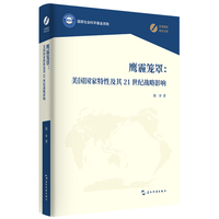 鹰霾笼罩：美国国家特性及其21世纪战略影响