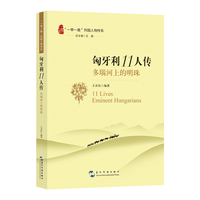 匈牙利11人传：多瑙河上的明珠